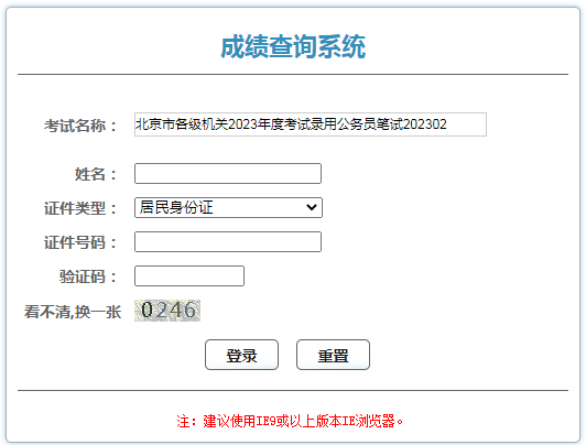 北京公务员考试笔试成绩查询入口