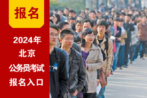 2024年北京公務員考試網上報名入口