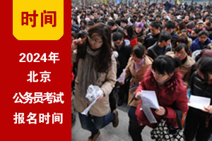 2024年北京公務員考試網上報名時間