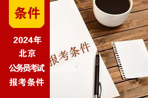 2024年北京公務員考試基本報考條件