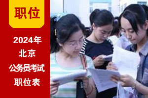 2024年北京公務員考試招錄職位表