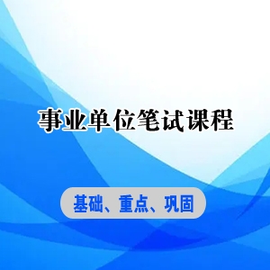 北京事业单位笔试课程